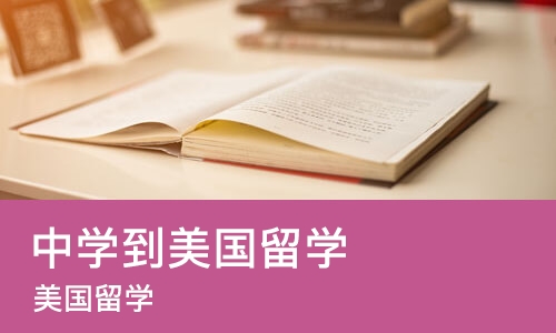 长沙中学到美国留学