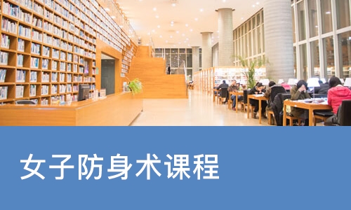 北京女子防身术课程
