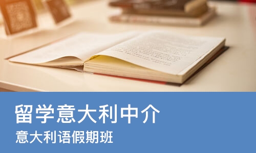 南昌留学意大利中介