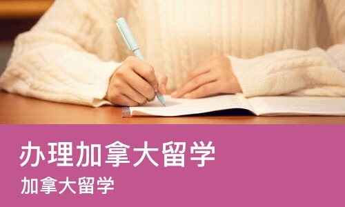 厦门办理加拿大留学