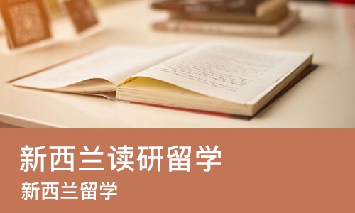 厦门新西兰读研留学