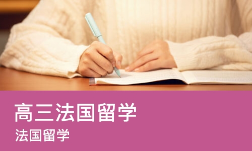 厦门高三法国留学