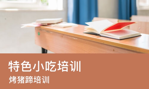 北京特色小吃培训学校