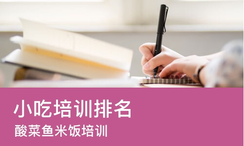北京小吃培训排名