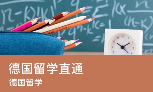 厦门德国留学直通