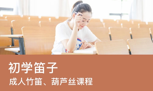 成都初学笛子