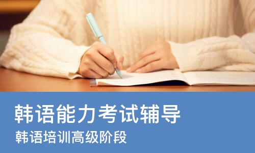 杭州韩语能力考试辅导