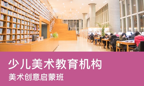 烟台少儿美术教育机构