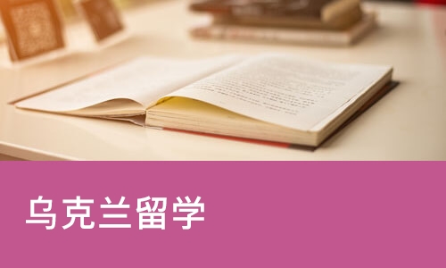 长沙乌克兰留学