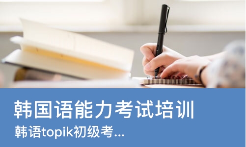 武汉韩国语能力考试培训