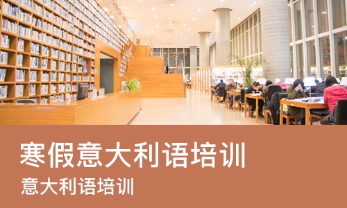 杭州寒假意大利语培训班