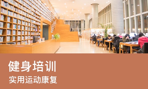 郑州健身培训