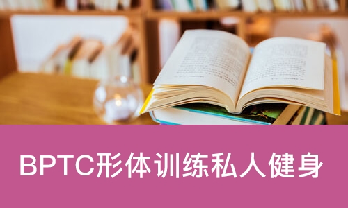 上海BPTC形体训练私人健身教练认证