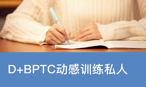 上海D+BPTC动感训练私人健身教练认证