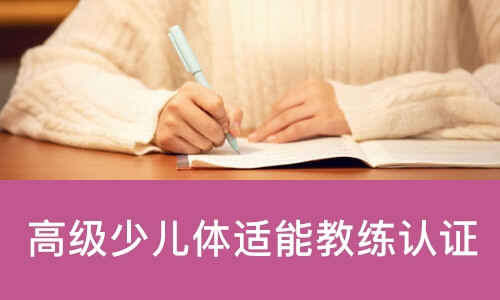 上海高级少儿体适能教练认证