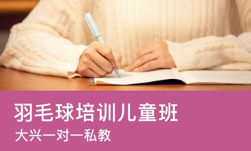 北京羽毛球培训儿童班
