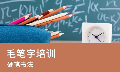 济南毛笔字培训班