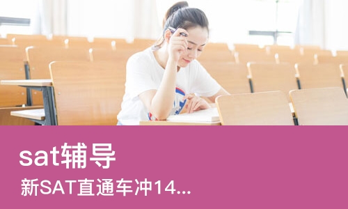 上海sat辅导