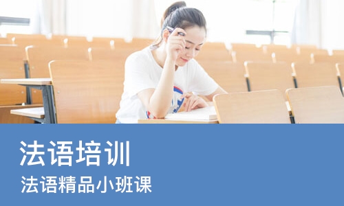 重庆法语培训课程