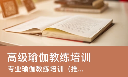 长沙高级瑜伽教练培训