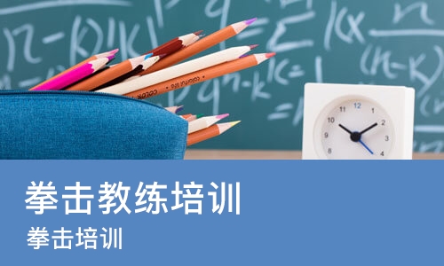 东莞拳击教练培训