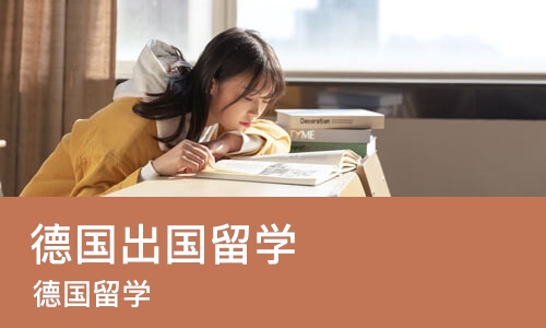 厦门德国出国留学