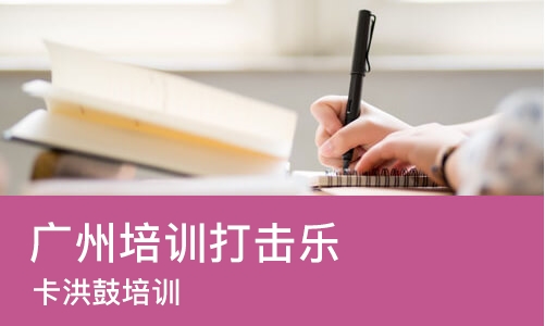 广州培训机构打击乐