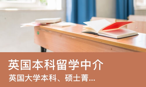 上海英国本科留学中介