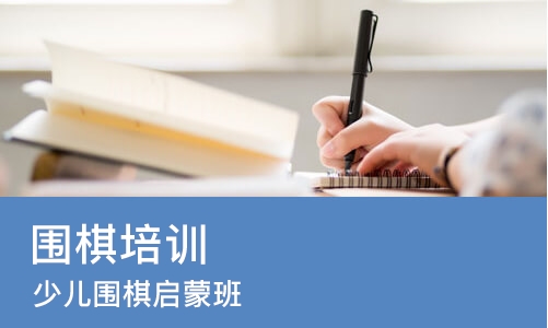 青岛围棋培训机构