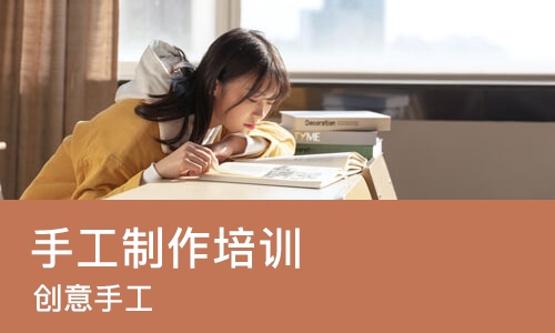 沈阳手工制作培训