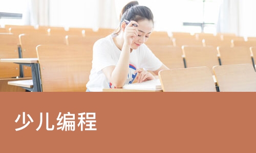 少儿编程