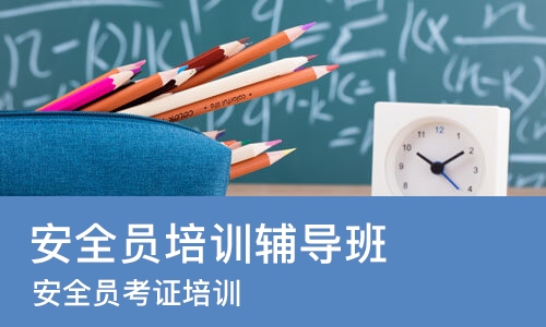 合肥安全员培训辅导班