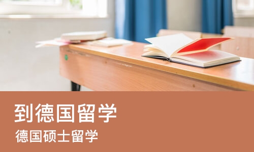 苏州到德国留学