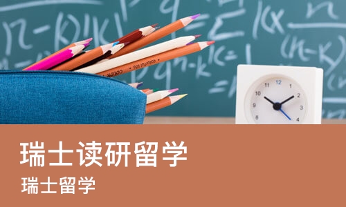 苏州瑞士读研留学