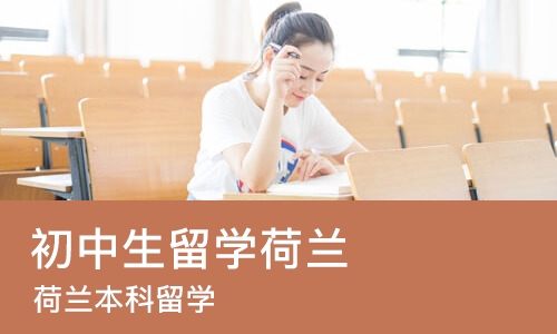 苏州初中生留学荷兰