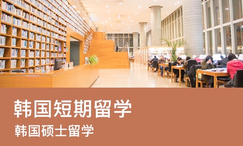 苏州韩国短期留学