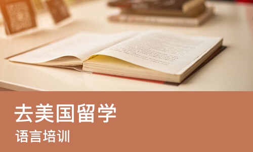 济南去美国留学