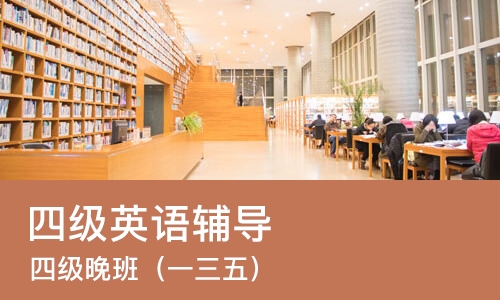 杭州四级英语辅导
