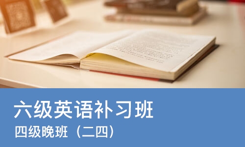 杭州六级英语补习班