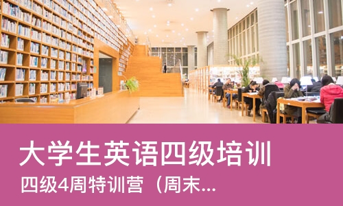 杭州大学生英语四级培训班
