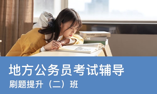 石家庄地方公务员考试辅导