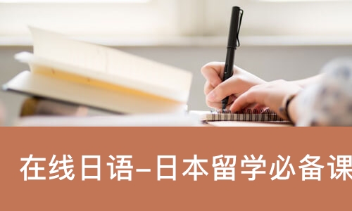 在线日语-日本留学必备课程