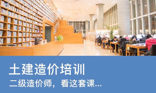 青岛土建造价培训班