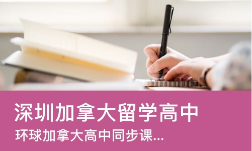 深圳加拿大留学高中