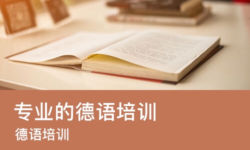 济南专业的德语培训
