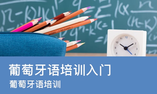 济南葡萄牙语培训入门