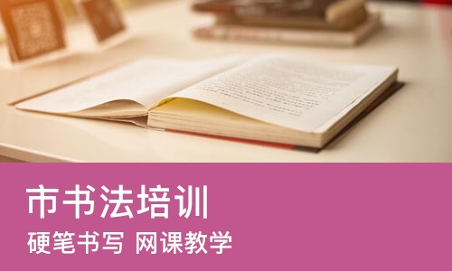 长春市书法培训班