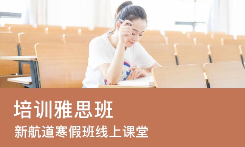 哈尔滨培训雅思班