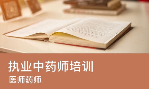 武汉执业中药师培训中心