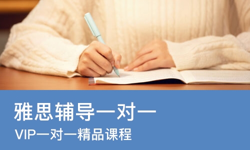 广州雅思辅导一对一